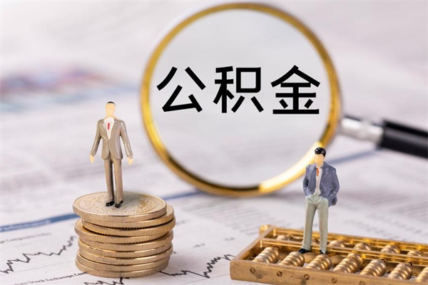 宣威公积金离职了可以提吗（公积金离职了就可以取出来吗）