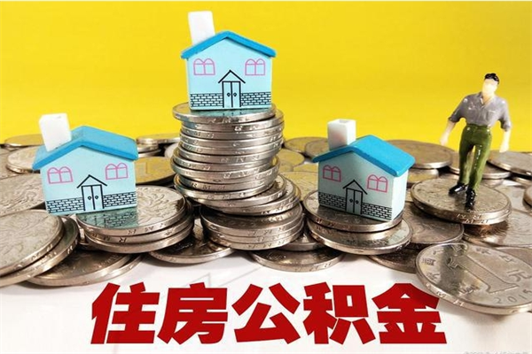 宣威辞职了如何取钱公积金（辞职了怎么把住房公积金取出来）