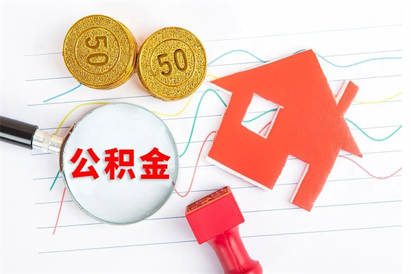 宣威个人代提住房公积金资料（代提公积金可靠吗）