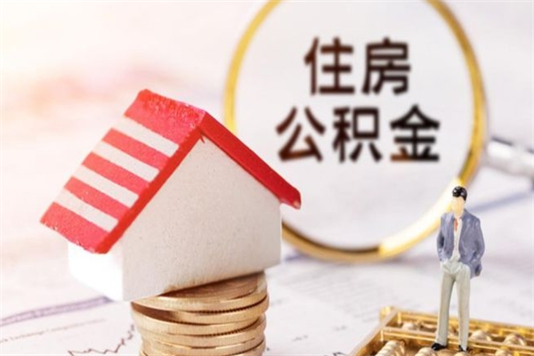 宣威房屋公积金怎么取出来（住房公积金怎么样取）