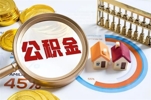 宣威个人住房在职公积金如何取（在职公积金怎么提取全部）