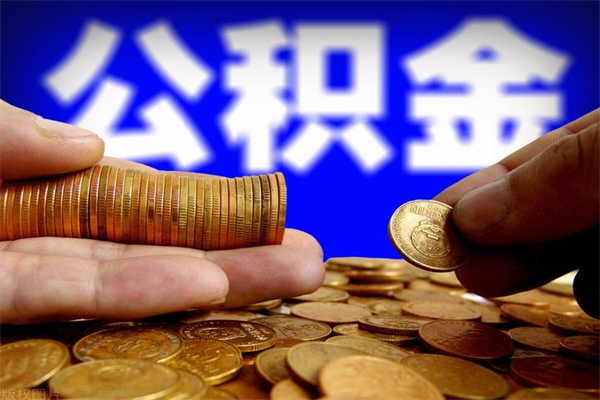 宣威离职公积金能取来不（离职公积金能提现吗）