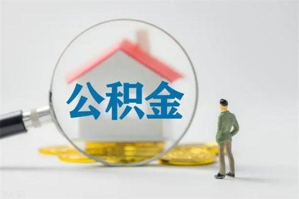 宣威多久能提公积金（多长时间能取公积金）