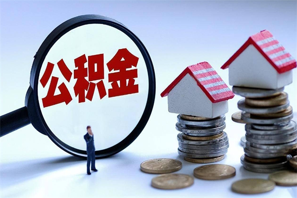 宣威离职住房公积金怎么取（离职公积金如何取出来）