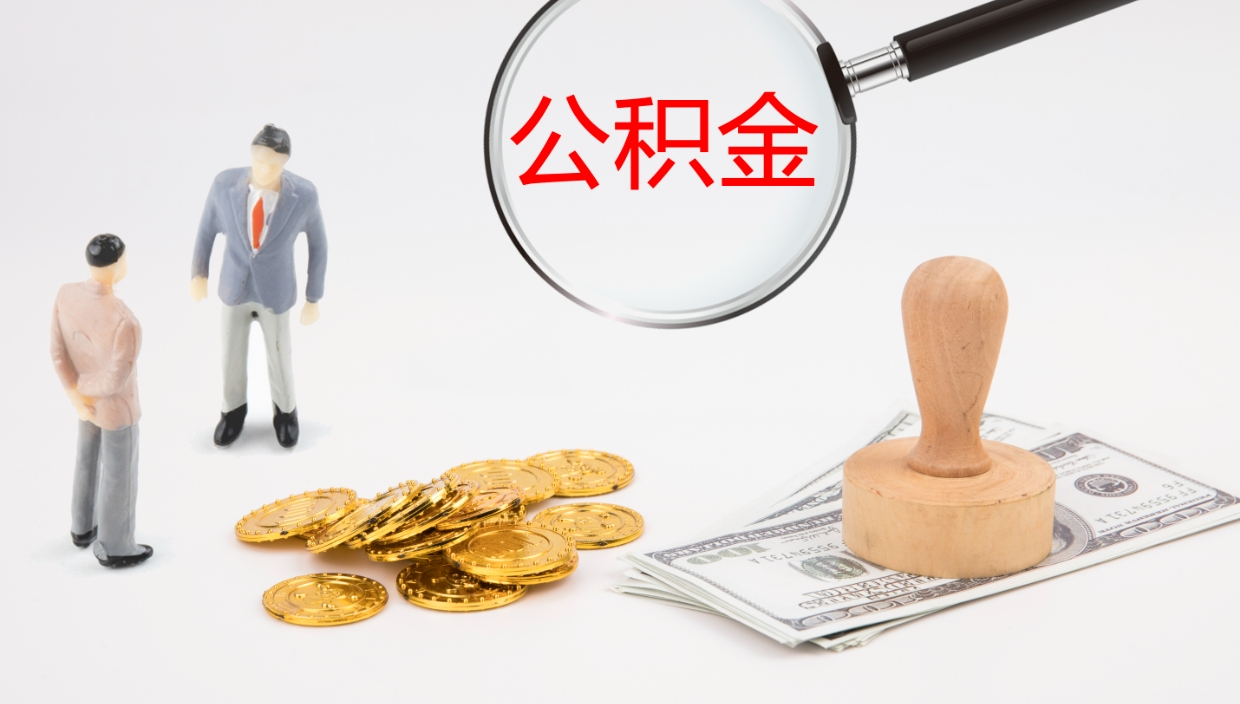 宣威辞职可以取公积金（辞职了可以把公积金取出来吗）