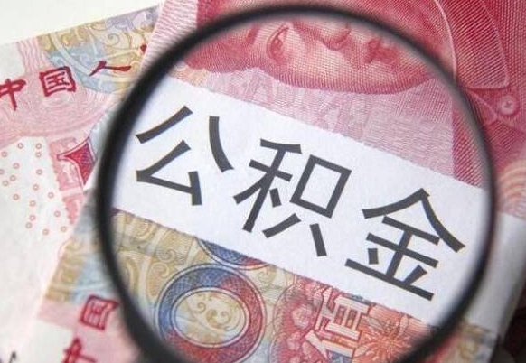 宣威公积金辞职提（公积金离职提取条件）