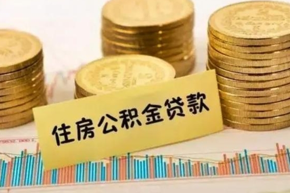 宣威辞职后多久能提公积金（辞职以后多久可以取公积金）