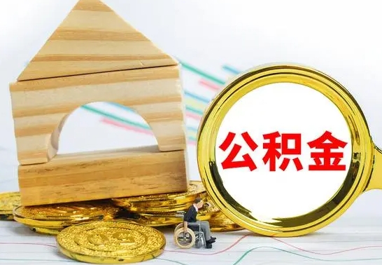 宣威在职的公积金怎么取（在职公积金提取流程）