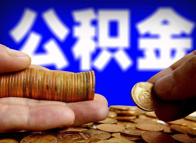 宣威辞职可以提出公积金吗（辞职能取出公积金吗）